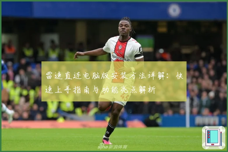 雷速直连电脑版安装方法详解:快速上手指南与功能亮点解析