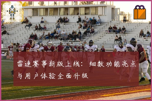 雷速赛事新版上线：细数功能亮点与用户体验全面升级