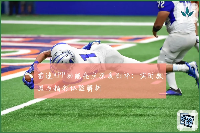 雷速APP功能亮点深度测评：实时数据与精彩体验解析
