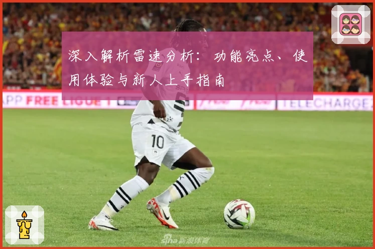 深入解析雷速分析：功能亮点、使用体验与新人上手指南