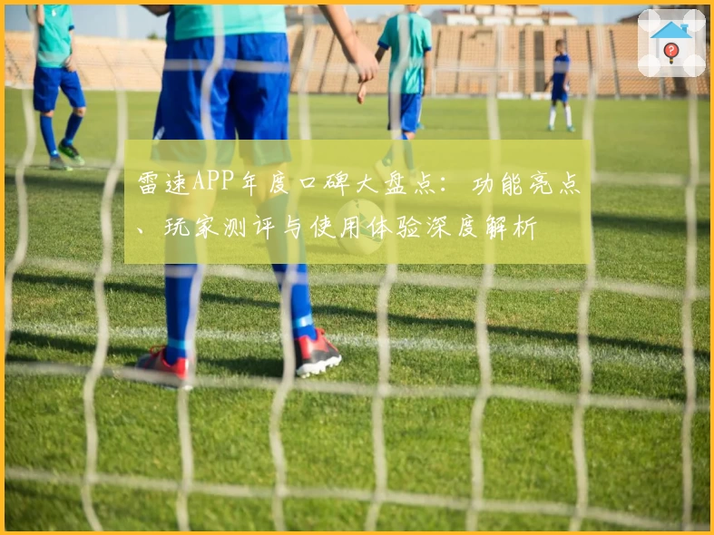 雷速APP年度口碑大盘点:功能亮点、玩家测评与使用体验深度解析