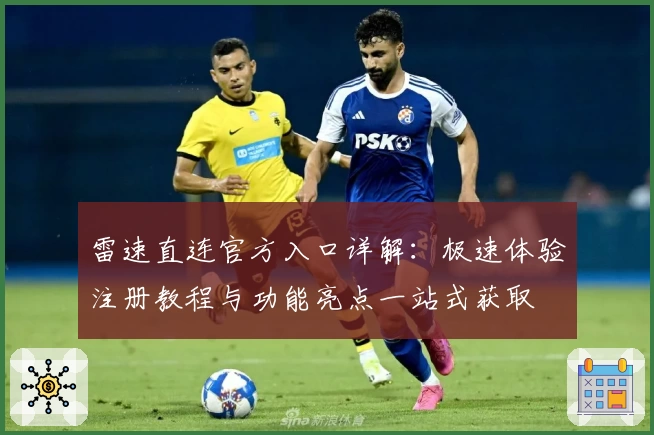 雷速直连官方入口详解：极速体验注册教程与功能亮点一站式获取