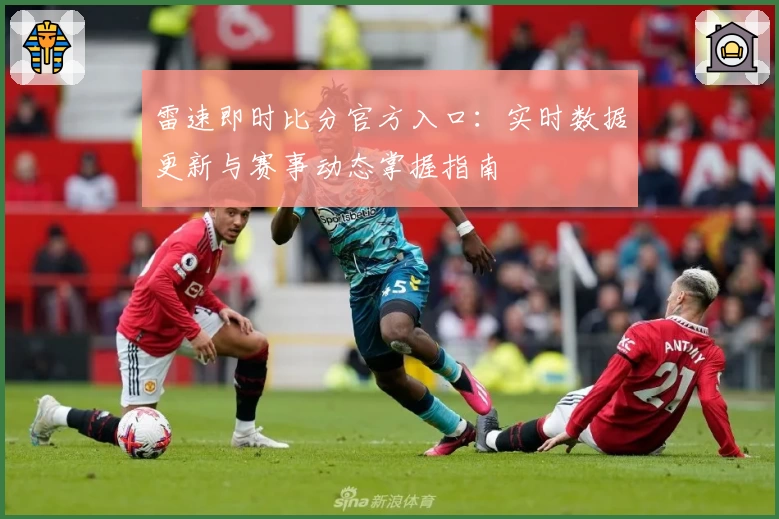 雷速即时比分官方入口：实时数据更新与赛事动态掌握指南