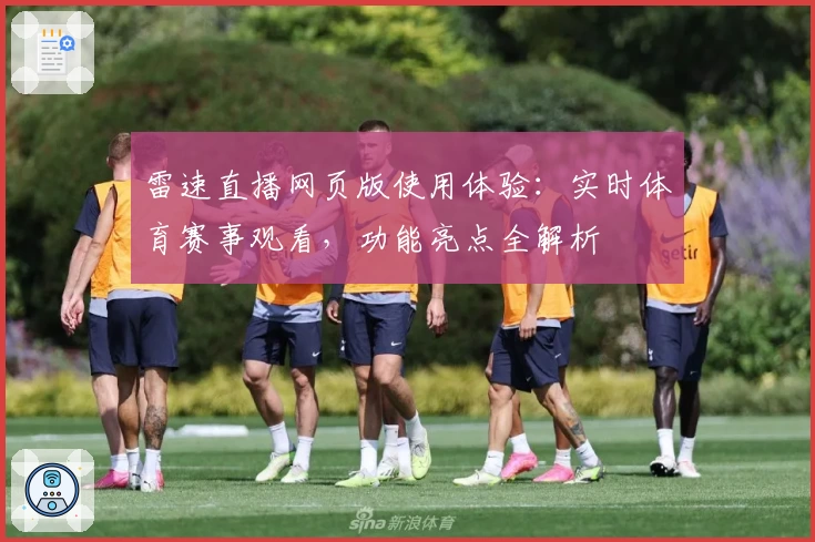 雷速直播网页版使用体验:实时体育赛事观看,功能亮点全解析