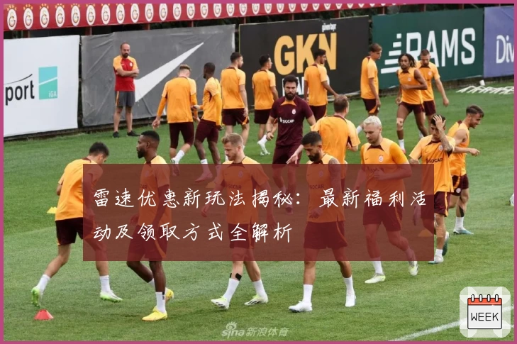 雷速优惠新玩法揭秘：最新福利活动及领取方式全解析