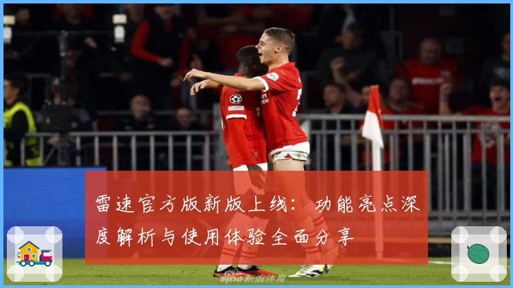 雷速官方版新版上线：功能亮点深度解析与使用体验全面分享