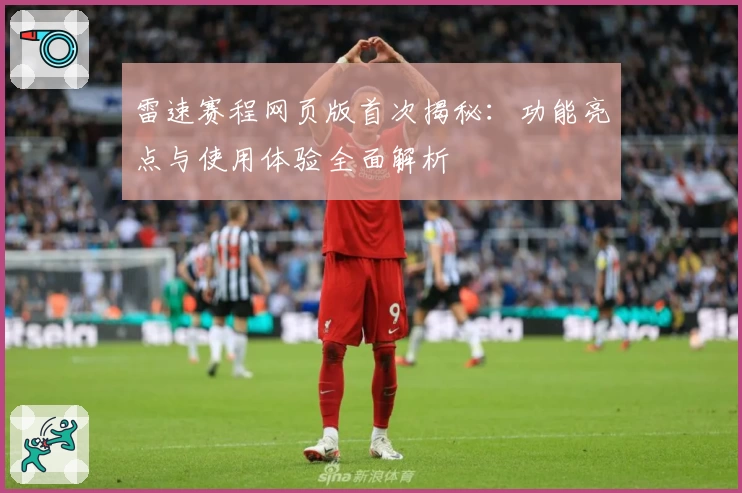 雷速赛程网页版首次揭秘：功能亮点与使用体验全面解析