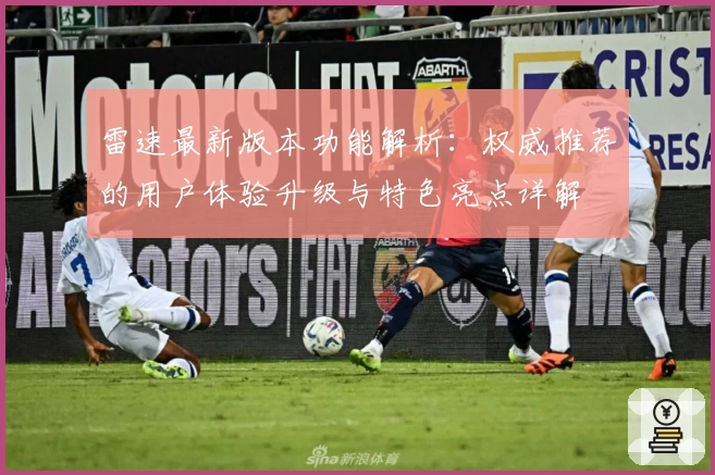 雷速最新版本功能解析：权威推荐的用户体验升级与特色亮点详解