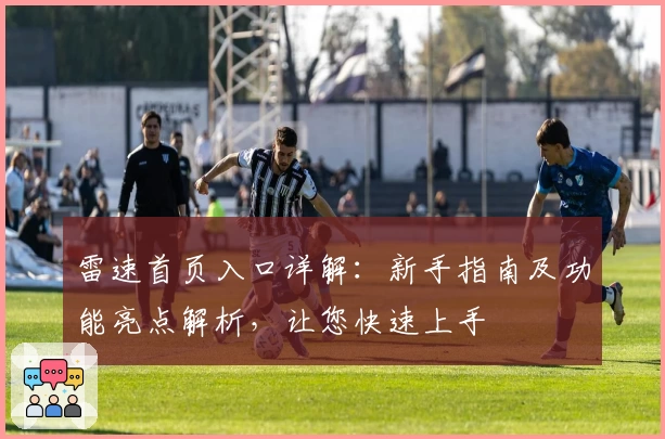 雷速首页入口详解:新手指南及功能亮点解析,让您快速上手