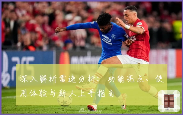 深入解析雷速分析：功能亮点、使用体验与新人上手指南