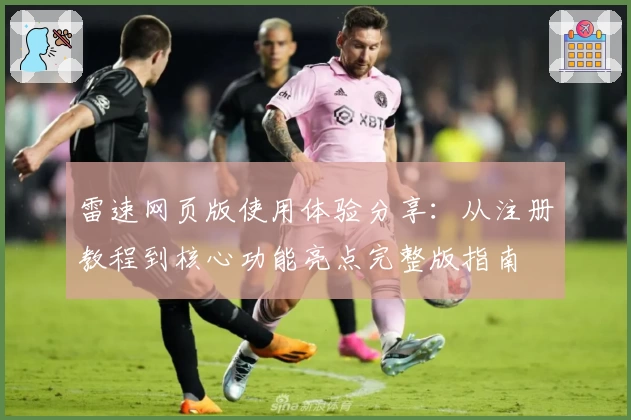 雷速网页版使用体验分享：从注册教程到核心功能亮点完整版指南
