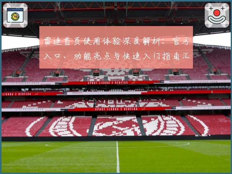 雷速首页使用体验深度解析:官方入口、功能亮点与快速入门指南汇总
