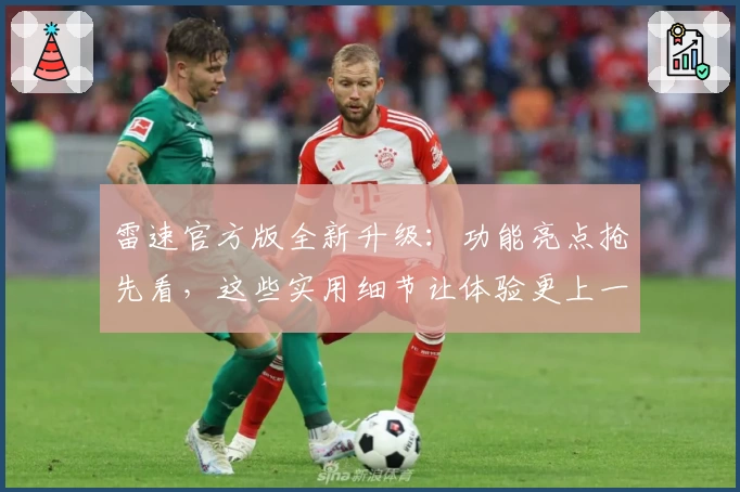雷速官方版全新升级：功能亮点抢先看，这些实用细节让体验更上一层楼！