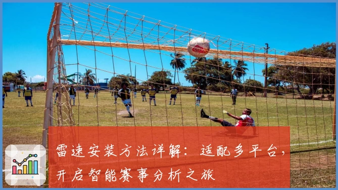雷速安装方法详解：适配多平台，开启智能赛事分析之旅