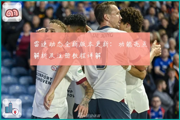 雷速动态全新版本更新：功能亮点解析及注册教程详解