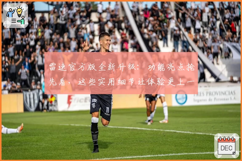 雷速官方版全新升级：功能亮点抢先看，这些实用细节让体验更上一层楼！