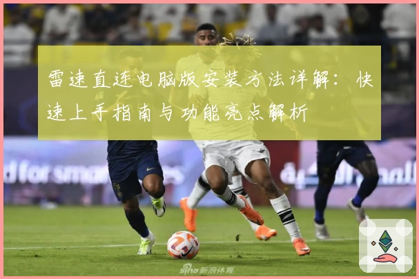 雷速直连电脑版安装方法详解：快速上手指南与功能亮点解析