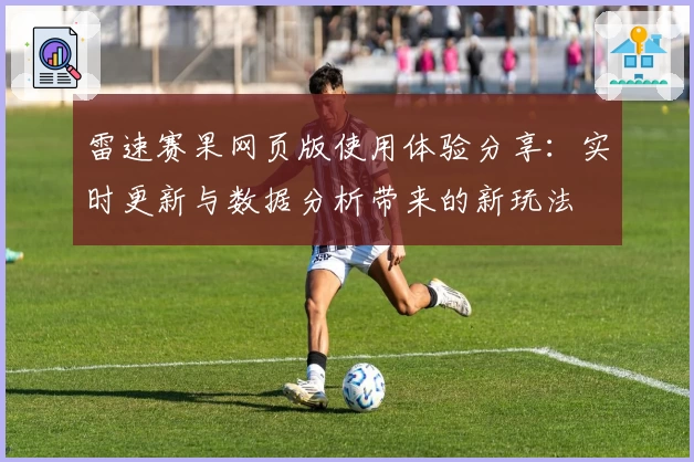 雷速赛果网页版使用体验分享：实时更新与数据分析带来的新玩法
