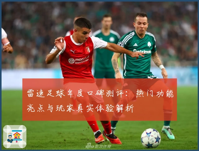 雷速足球年度口碑测评：热门功能亮点与玩家真实体验解析