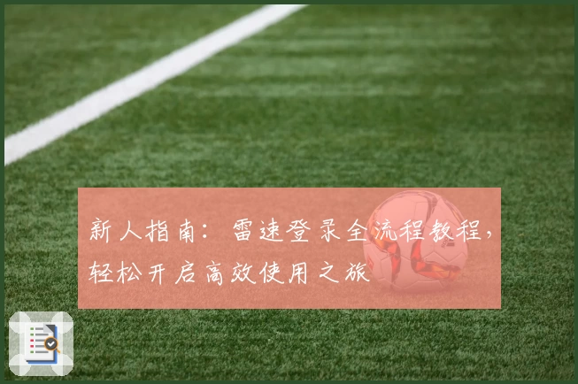 新人指南:雷速登录全流程教程,轻松开启高效使用之旅