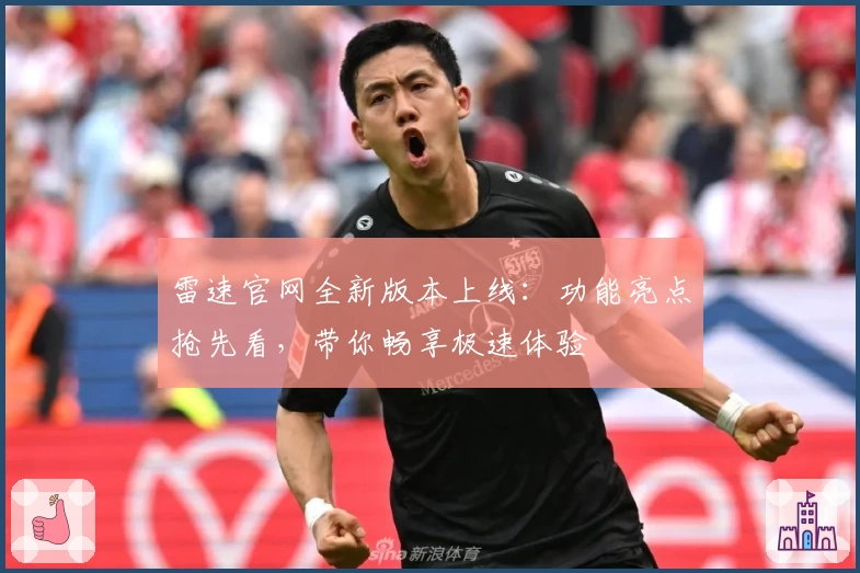 雷速官网全新版本上线:功能亮点抢先看,带你畅享极速体验