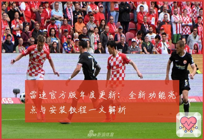 雷速官方版年度更新：全新功能亮点与安装教程一文解析