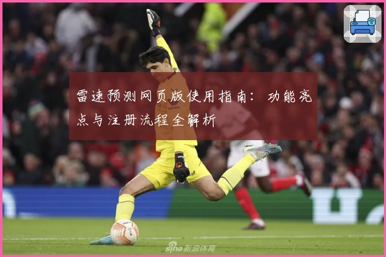 雷速预测网页版使用指南：功能亮点与注册流程全解析