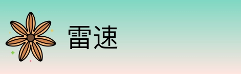 雷速 Logo
